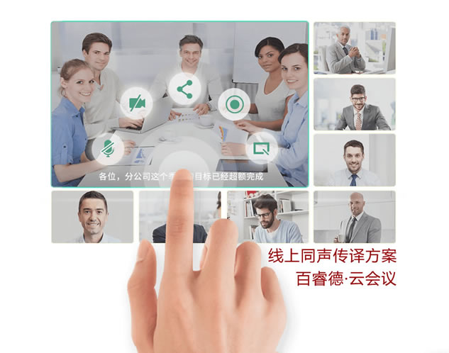 深圳视频会议在线同传方案